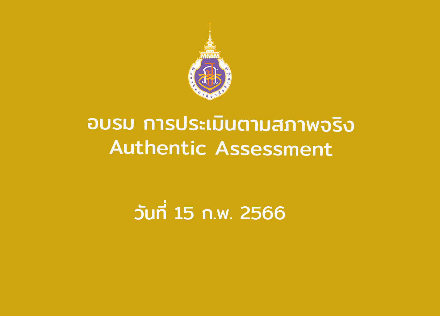 อบรม การประเมินตามสภาพจริง Authentic Assessment ที่ 15 ก.พ. 2566